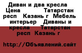 Диван и два кресла › Цена ­ 6 500 - Татарстан респ., Казань г. Мебель, интерьер » Диваны и кресла   . Татарстан респ.,Казань г.